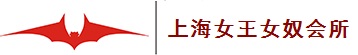 上海黑玫瑰女王女奴会所，SM高级定制会所